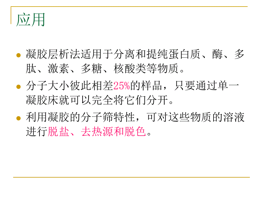 凝胶过滤层析_第3页