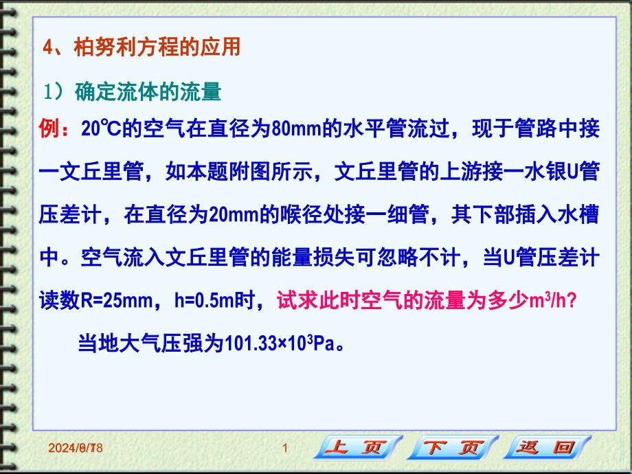 伯努利方程的应用例题PPT课件_第1页