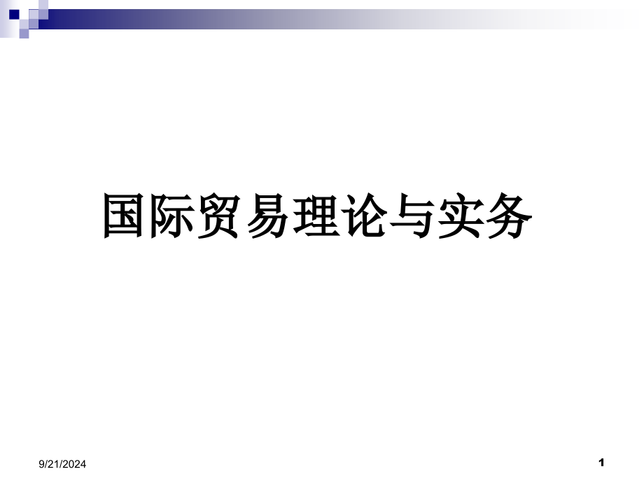 国际贸易理论与实务_第1页