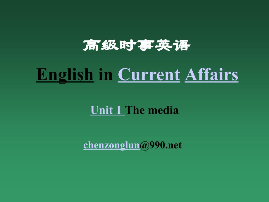 高级时事英语EnglishinCurrntAffairs课件_第1页