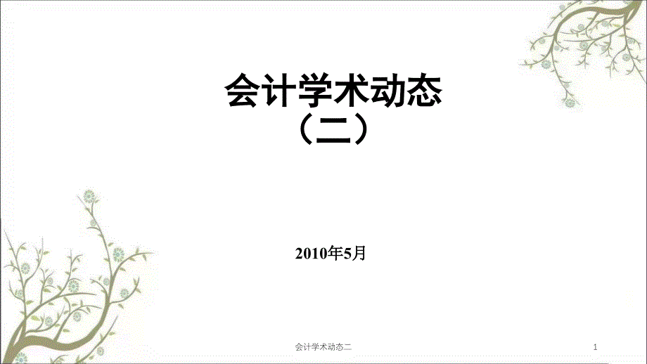 会计学术动态二课件_第1页