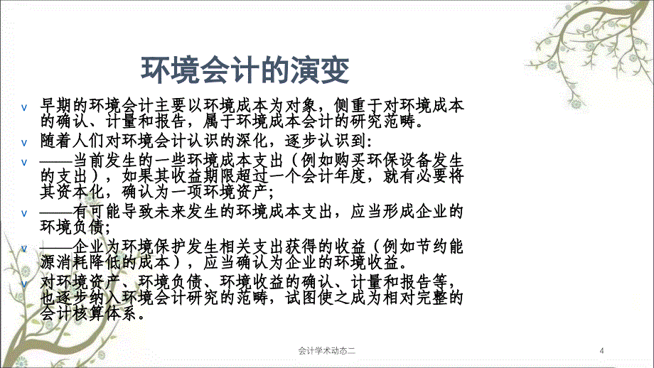 会计学术动态二课件_第4页