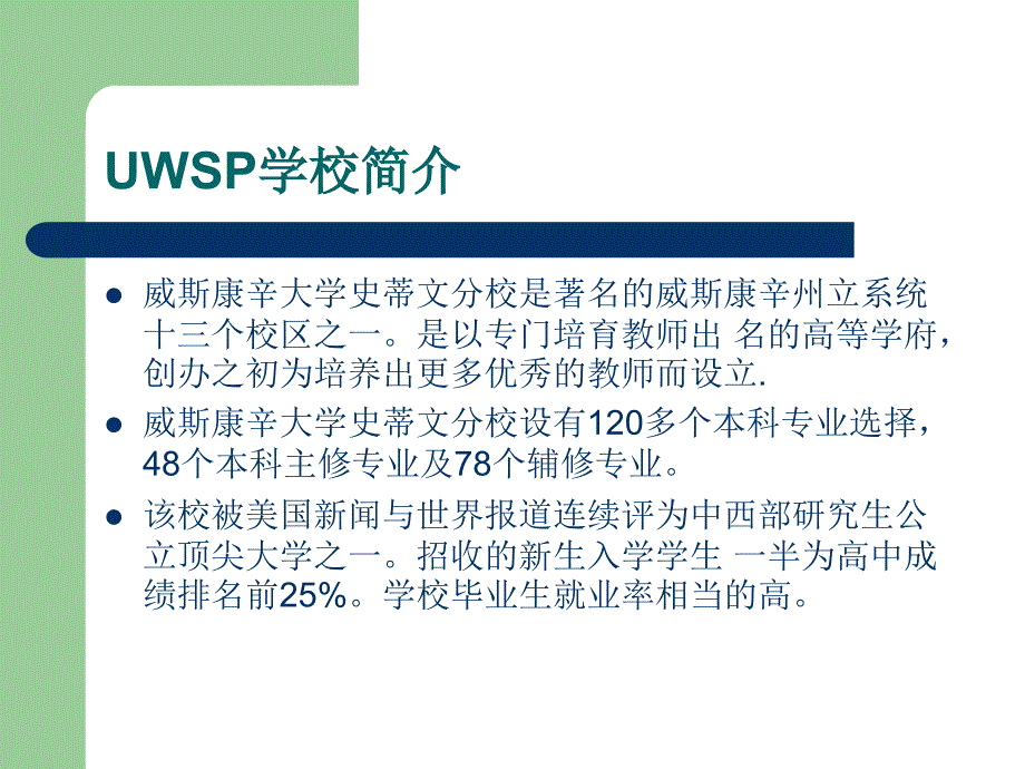 威斯康辛州立大学史蒂文斯庞特校区_第2页