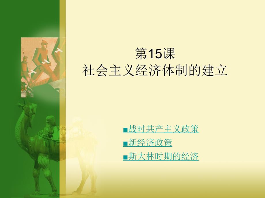 社会主义经济体制的建立.ppt_第1页