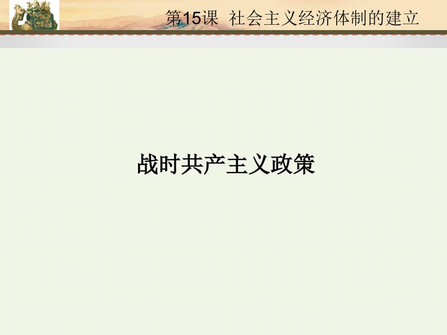 社会主义经济体制的建立.ppt_第3页