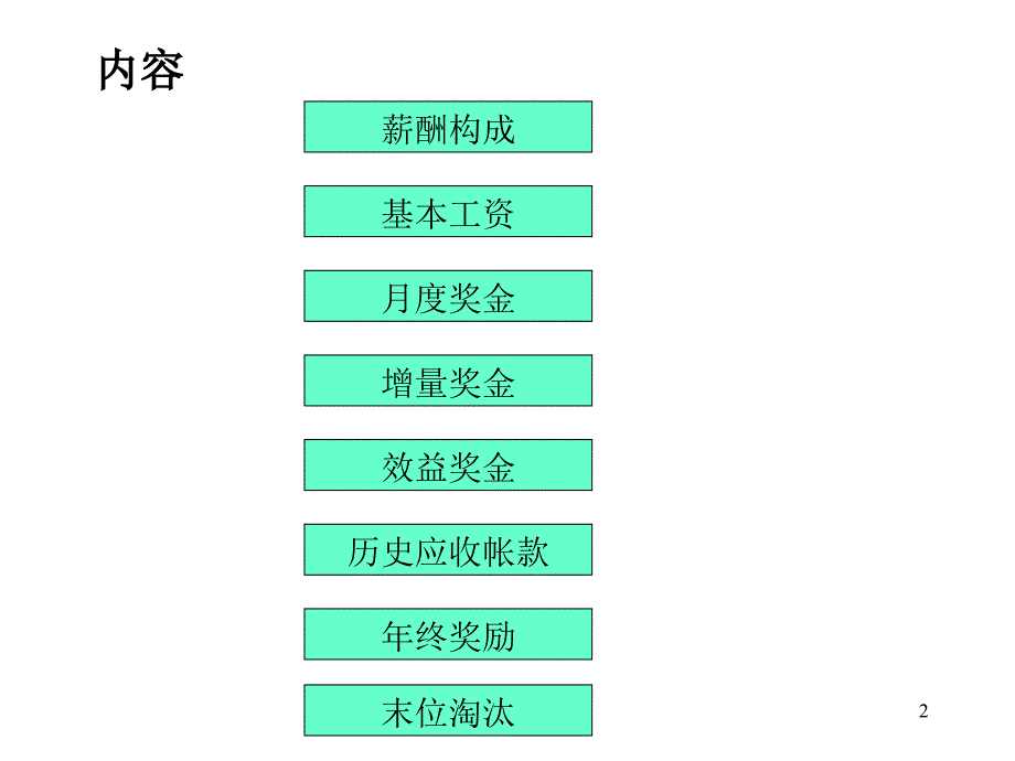 和君创业北人羽新市场部薪酬与绩效考核体系要点_第2页