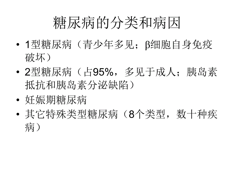 糖尿病社区管理课件_第4页