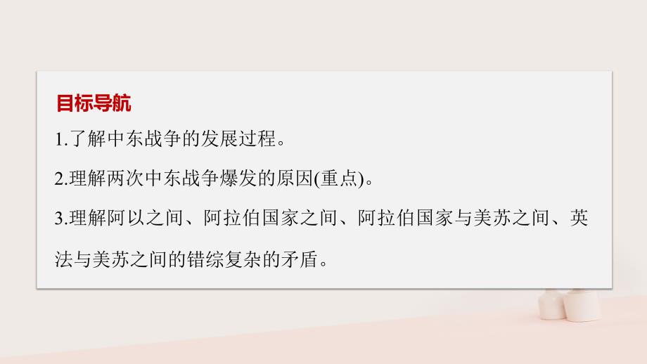 2017年秋高中历史 第五单元 烽火连绵的局部战争 第3课 中东问题的由来与发展课件 新人教版选修3_第2页