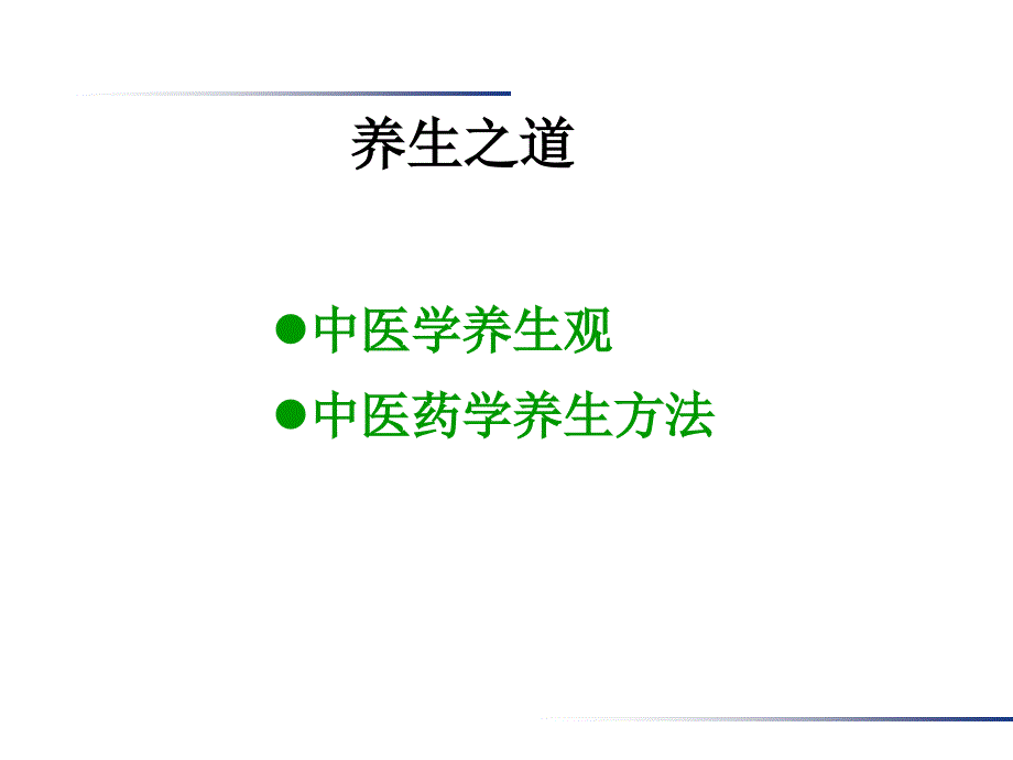 中医药和中华传统文化养生之道_第3页