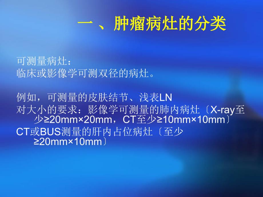 肿瘤化疗疗效评价标准ppt课件_第2页