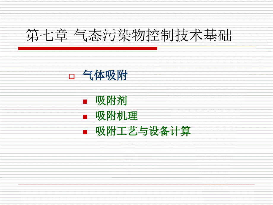 七章节气态污染物控制技术基础_第1页