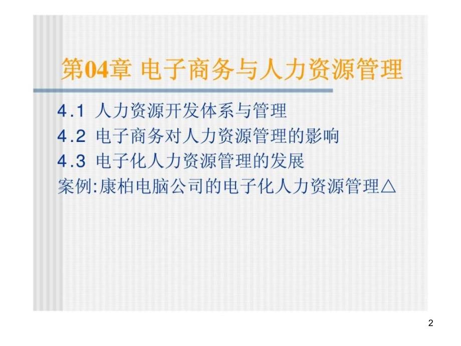 电子商务与人力资源管理ppt课件_第2页