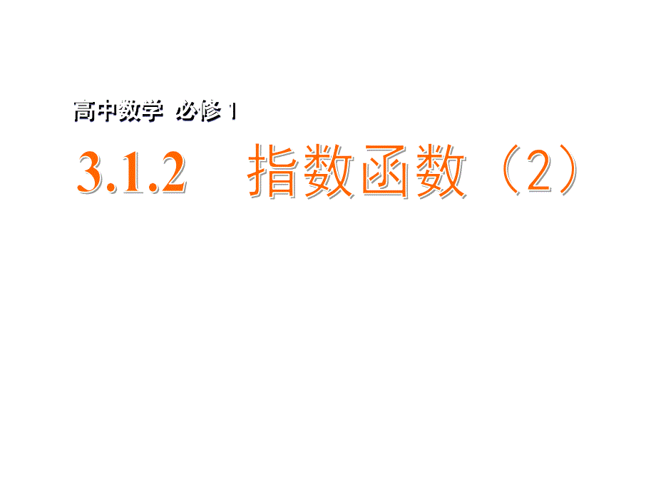 2015年高中数学312指数函数（2）课件_第1页