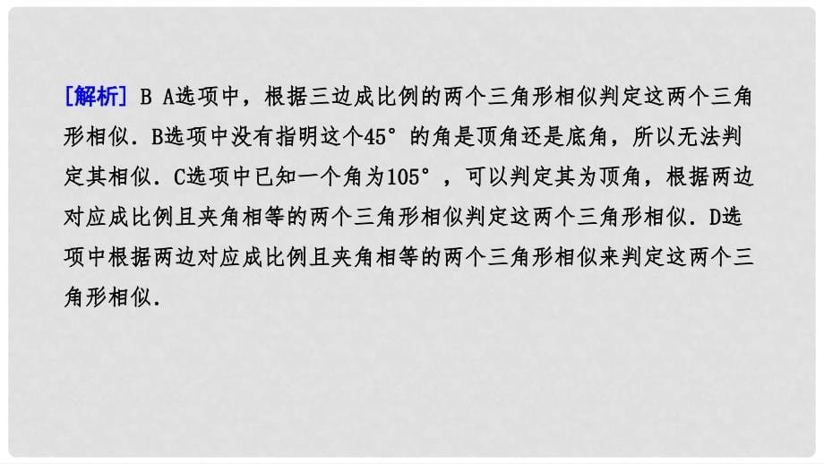 九年级数学下册 第二十七章 相似 27.2 相似三角形 27.2.1 相似三角形的判定 第3课时 相似三角形判定定理3课件 （新版）新人教版_第5页