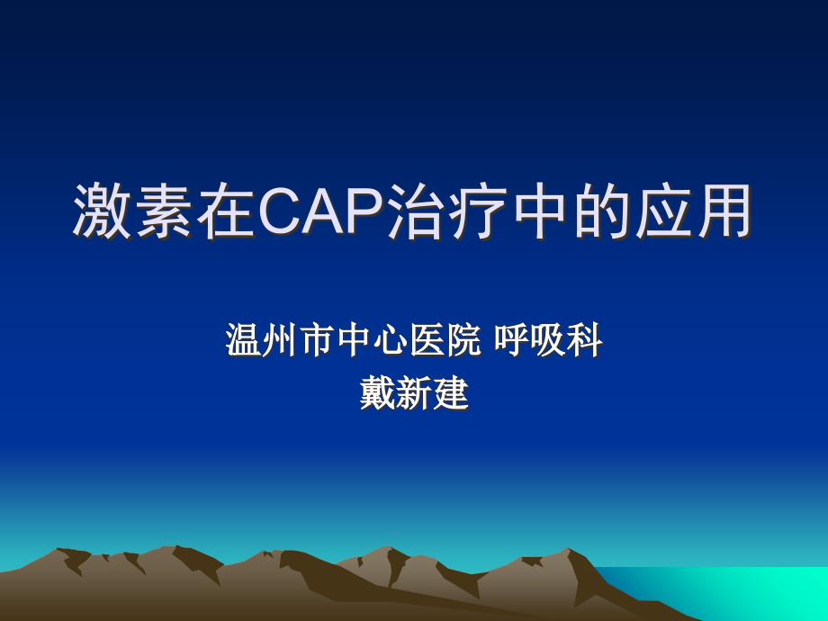 激素在CAP社区获得性肺炎中的应用_第1页