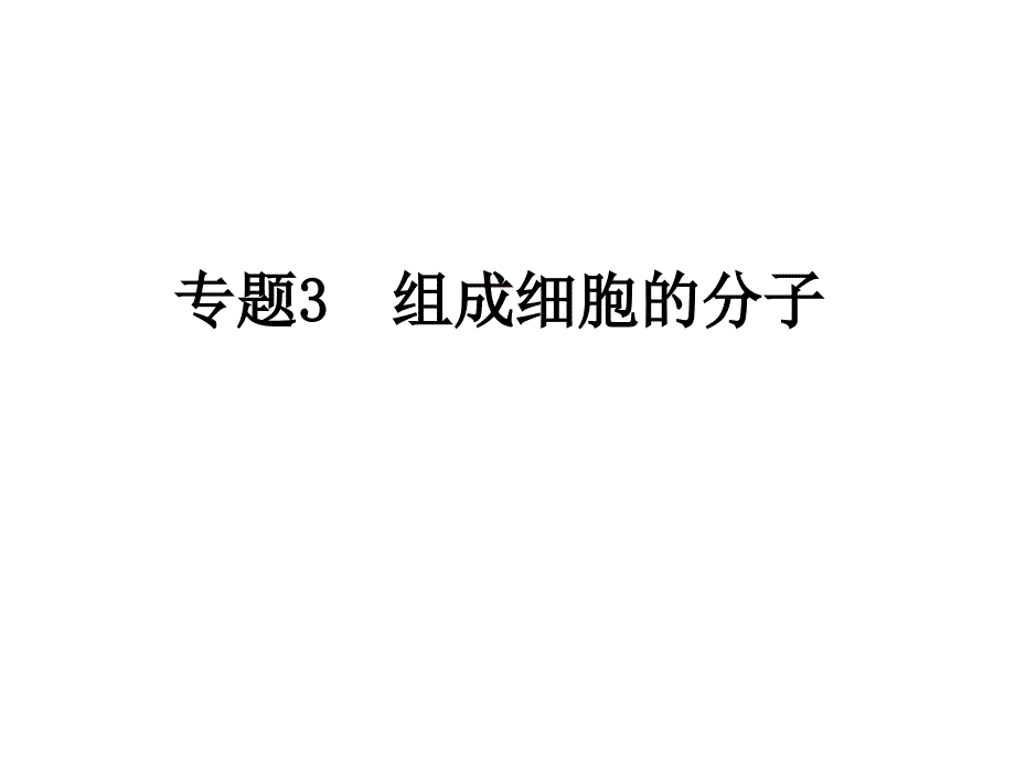 高三生物一轮复习组成细胞的分子_第1页