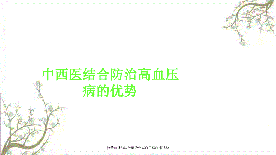 松龄血脉脉康胶囊治疗高血压病临床试验_第1页