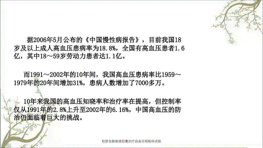 松龄血脉脉康胶囊治疗高血压病临床试验_第2页