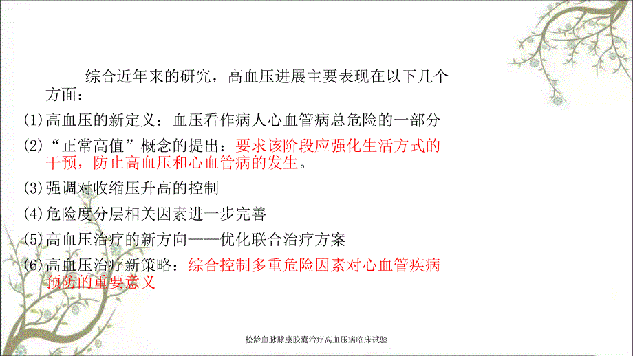 松龄血脉脉康胶囊治疗高血压病临床试验_第3页