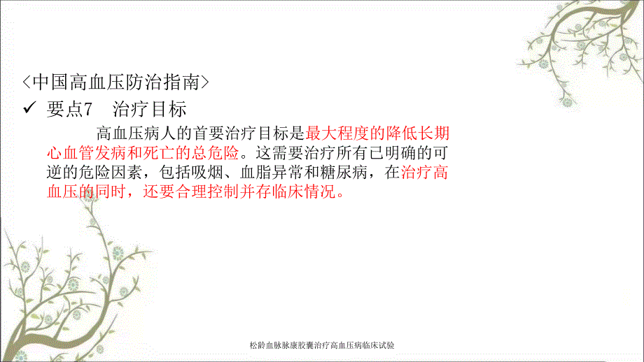 松龄血脉脉康胶囊治疗高血压病临床试验_第4页