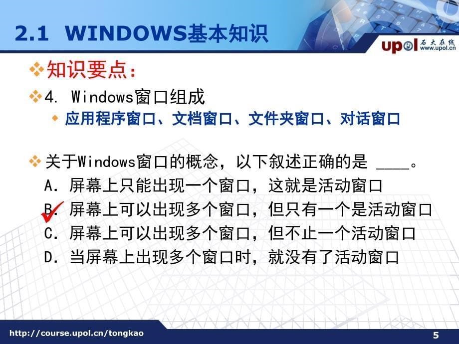 二Winows操作系统及其应用_第5页