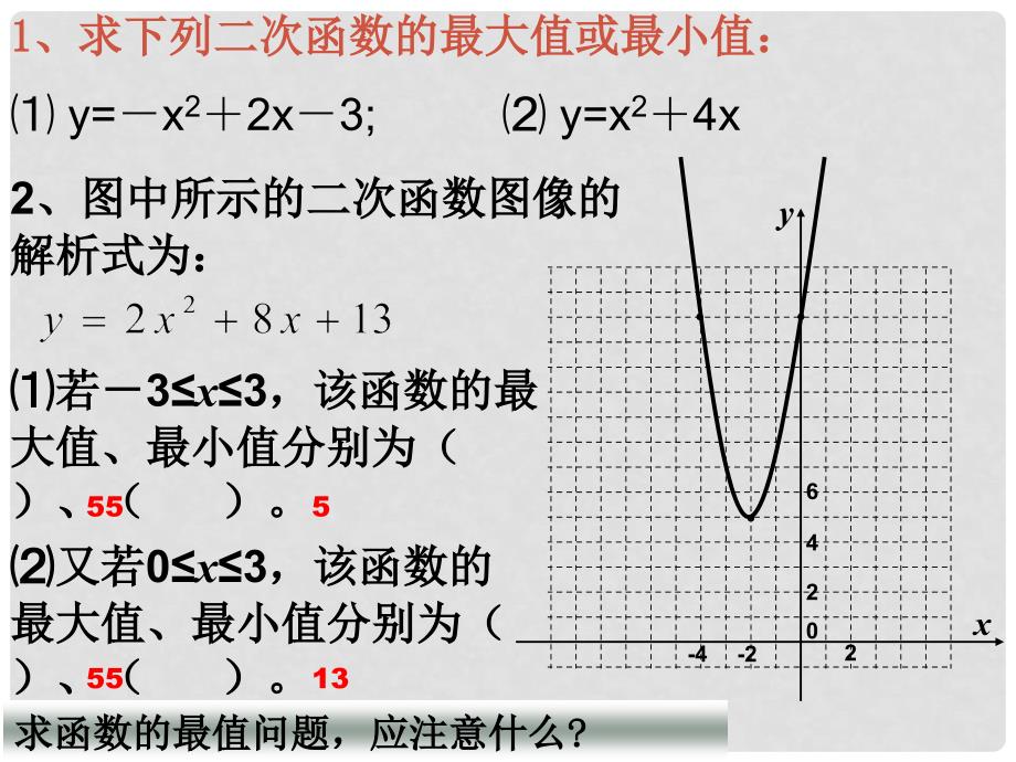 九年级数学下册 《二次函数的应用》一课件 苏科版_第1页