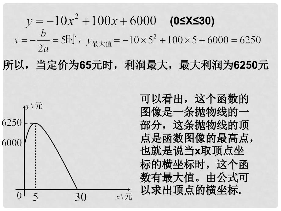 九年级数学下册 《二次函数的应用》一课件 苏科版_第4页