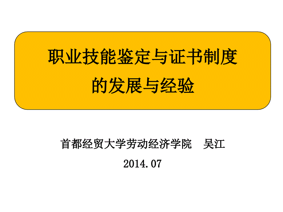 职业技能鉴定与证书制度的发展与经验_第1页