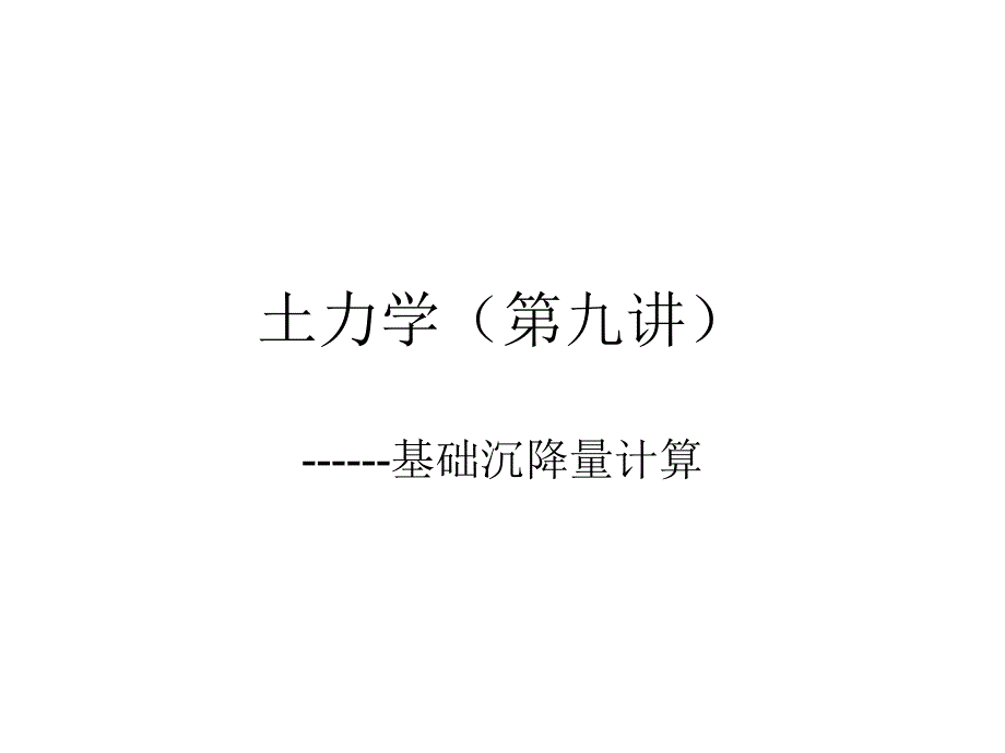 土力学-基础沉降量计算..课件_第1页