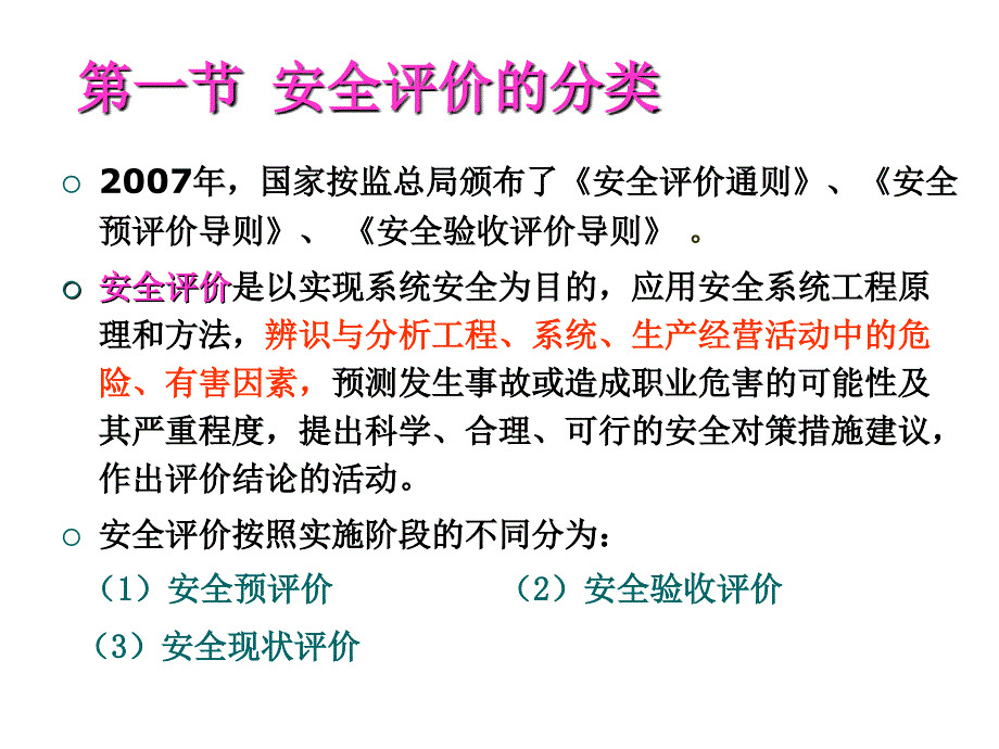 注安培训-第四章安全评价.ppt_第2页