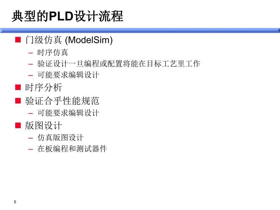 用Model技术公司的ModelSim做分析设计方案课件_第5页