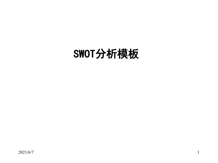 SWOT分析模板PPT课件_第1页