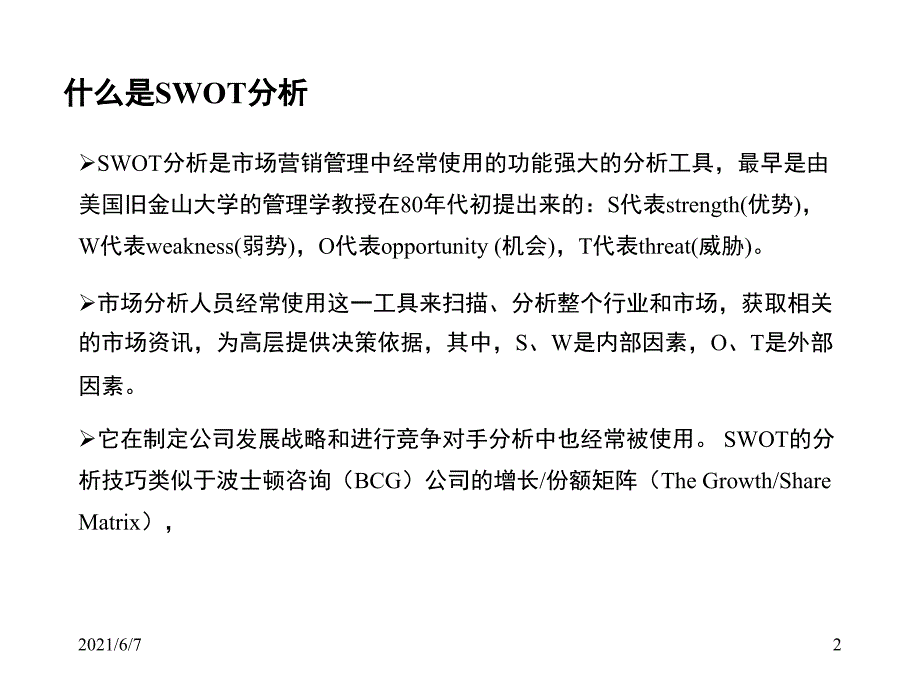 SWOT分析模板PPT课件_第2页