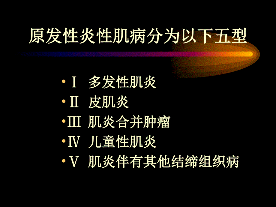 《多发性肌炎皮肌炎》PPT课件_第3页