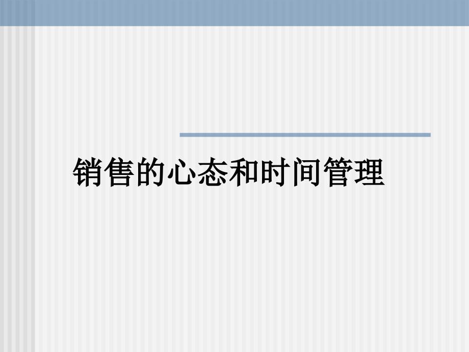 经营培训材料：销售的心态和时间管理_第1页