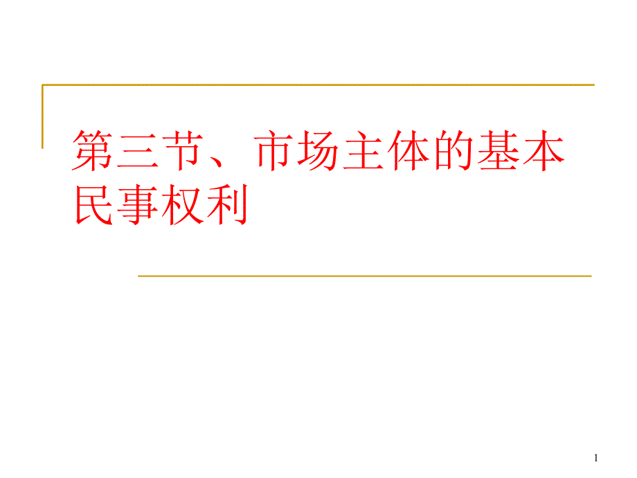 物权与债权法律制度PPT参考课件_第1页