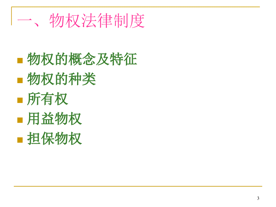 物权与债权法律制度PPT参考课件_第3页