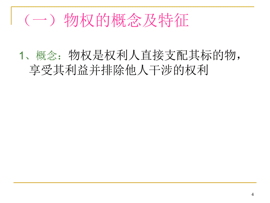 物权与债权法律制度PPT参考课件_第4页