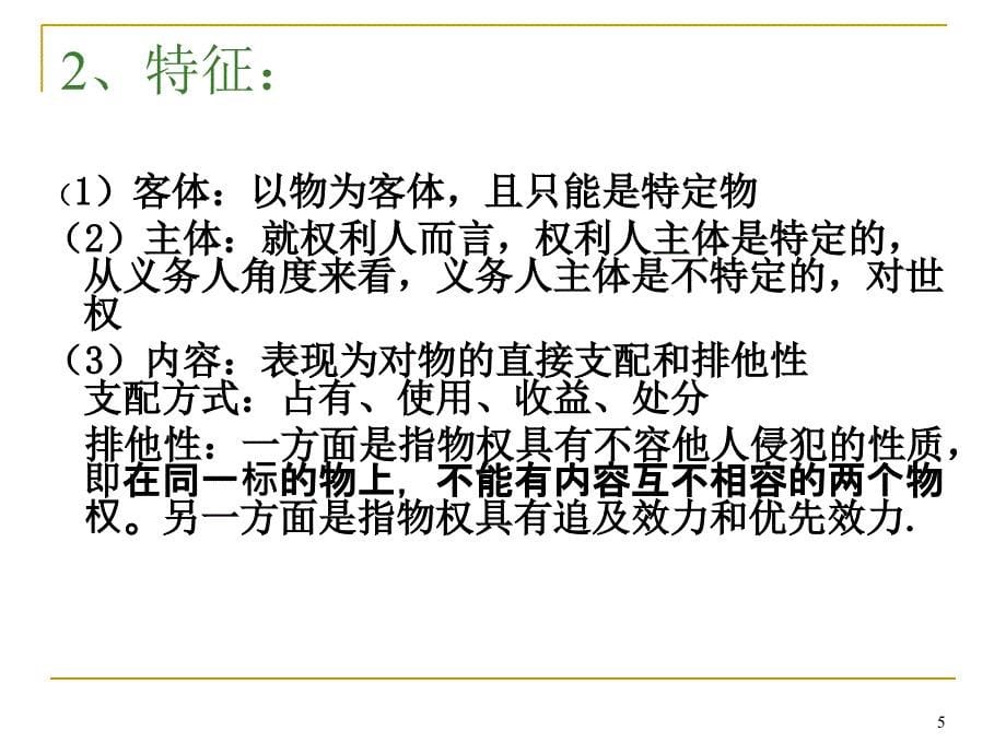 物权与债权法律制度PPT参考课件_第5页