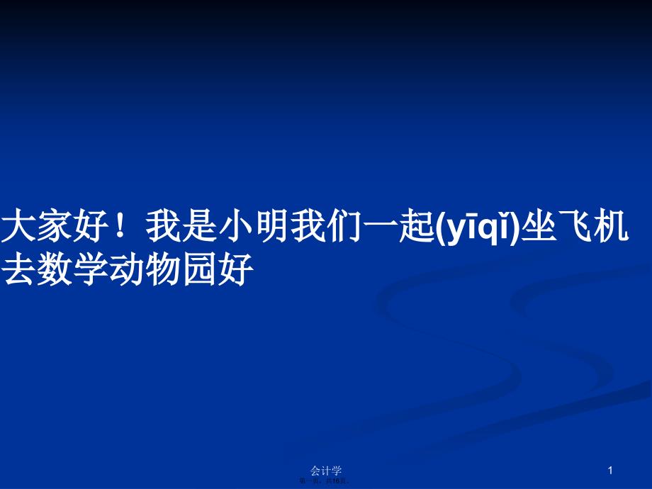 大家好！我是小明我们一起坐飞机去数学动物园好学习教案_第1页