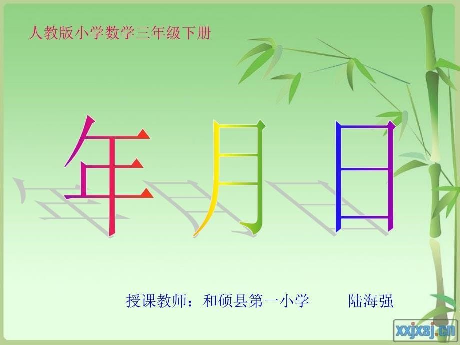 《认识年月日》自制课件0_第5页