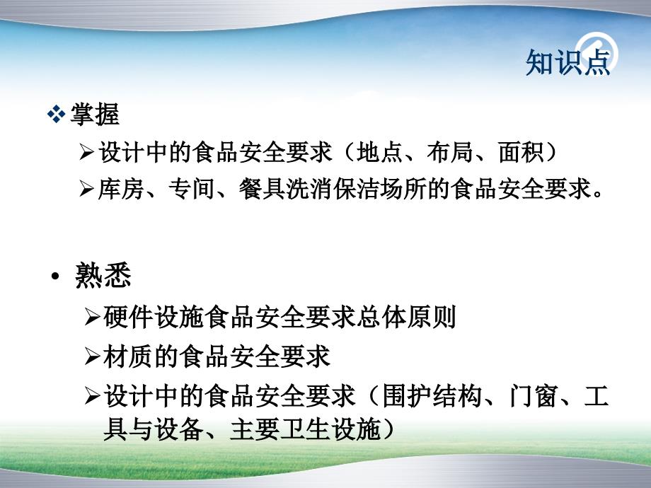 食品安全管理员培训-餐饮服务业场所、设备、设施、工具的食品安全要求_第2页