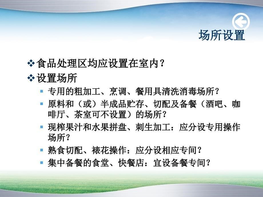 食品安全管理员培训-餐饮服务业场所、设备、设施、工具的食品安全要求_第5页