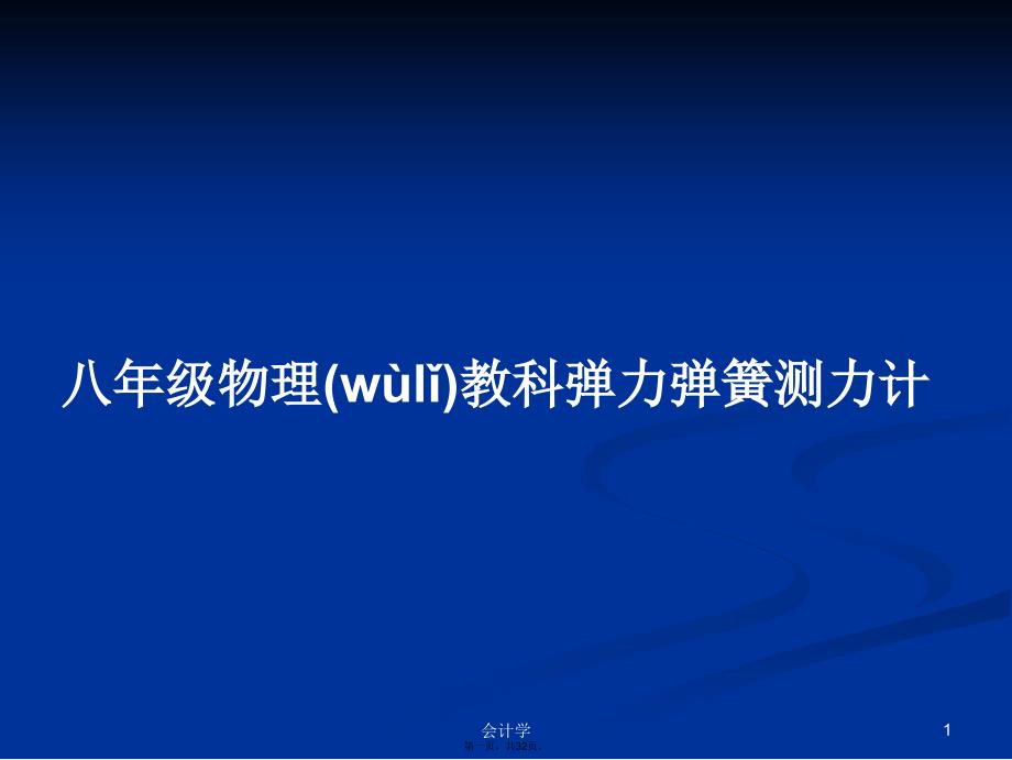 八年级物理教科弹力弹簧测力计学习教案_第1页