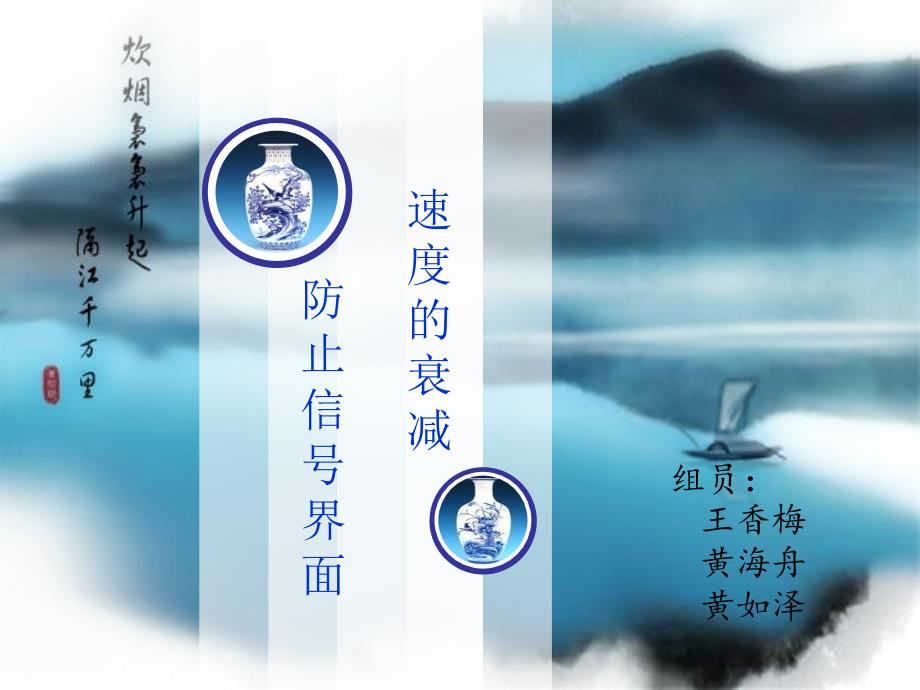 防止信号界面速度衰减第九组.ppt_第1页