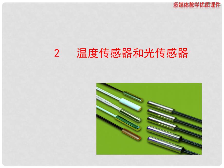 高中物理 第三章 传感器 第二节 温度传感器和光传感器课件 粤教版选修32_第1页