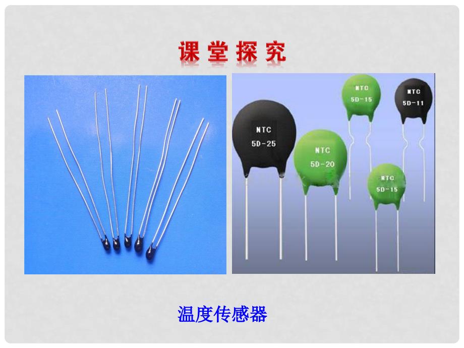 高中物理 第三章 传感器 第二节 温度传感器和光传感器课件 粤教版选修32_第4页