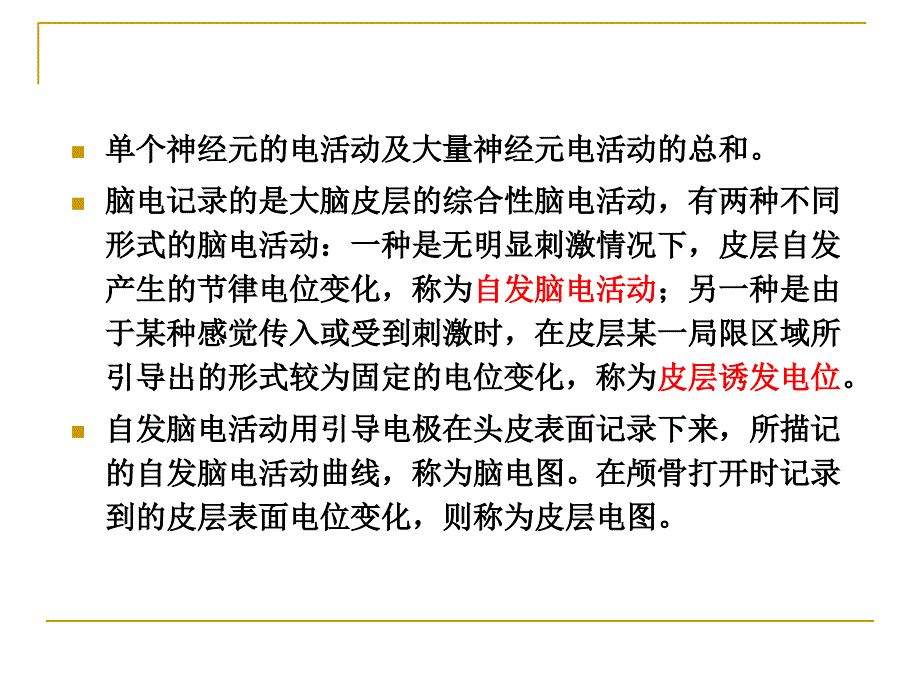 最新：脑电活动文档资料_第1页