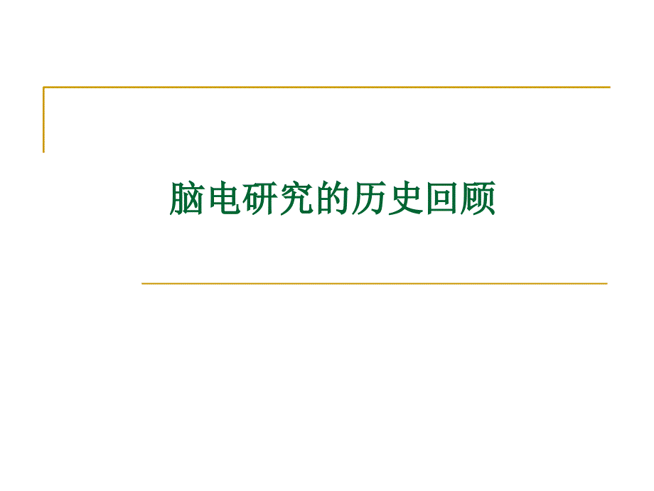 最新：脑电活动文档资料_第2页