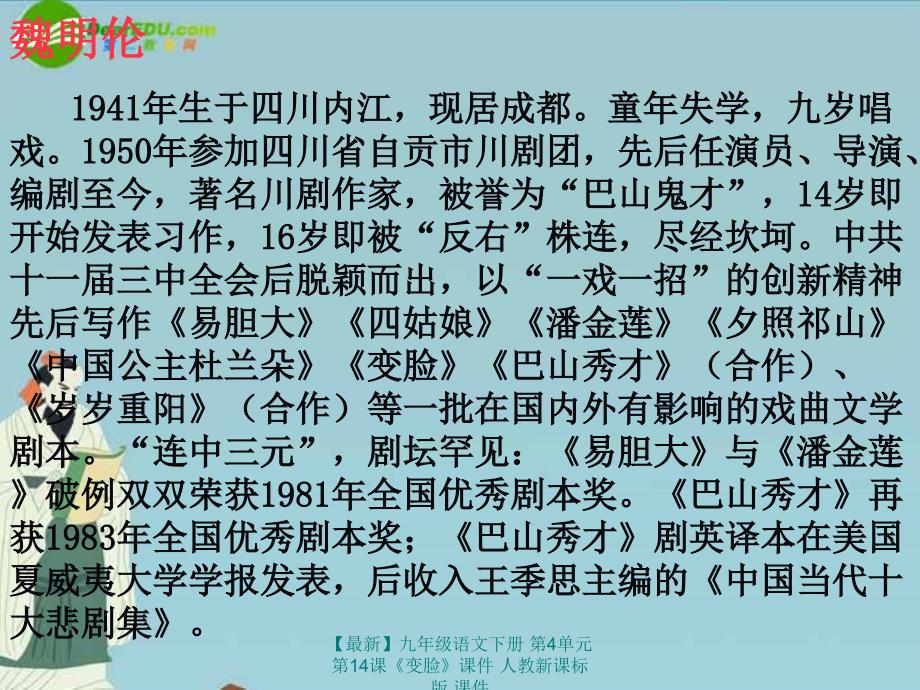 最新九年级语文下册第4单元第14课变脸课件人教新课标版课件_第3页